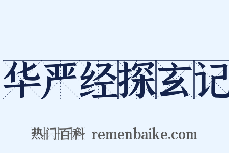 华严经探玄记是什么意思的图片